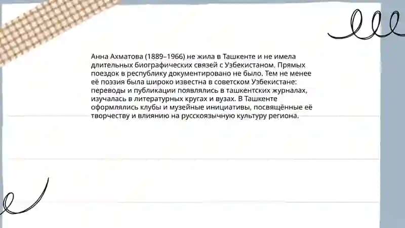 Клуб музей А.Ахматовой в Ташкенте 4
