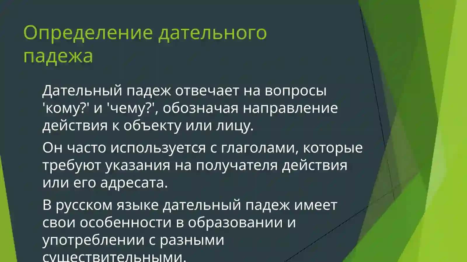 Дательный падеж 4