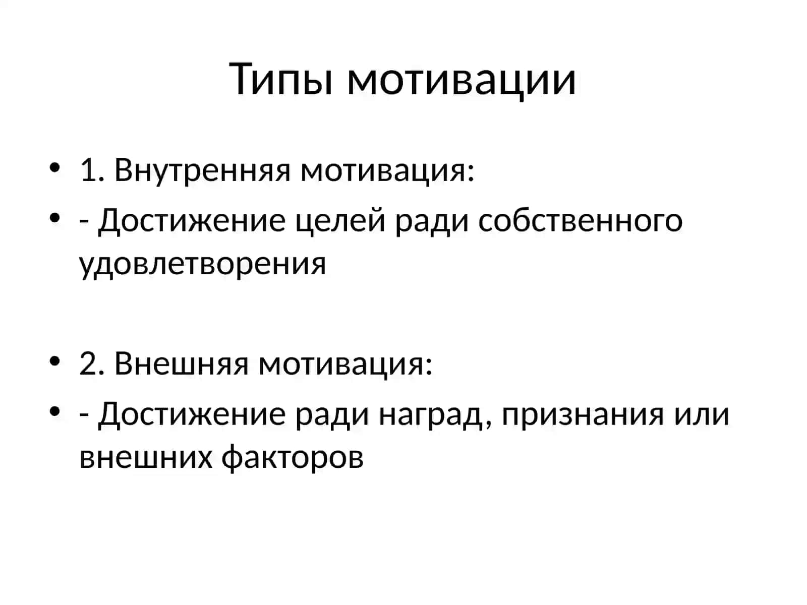 Мотивация достижения 4