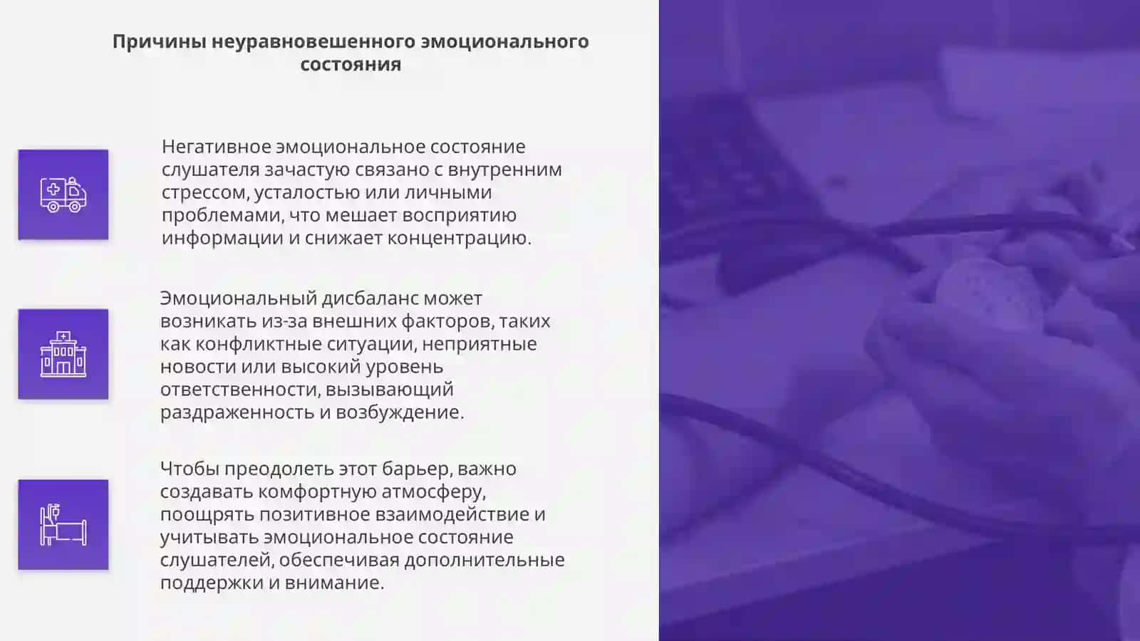 Отрицательный эмоциональный барьер у слушателя 4