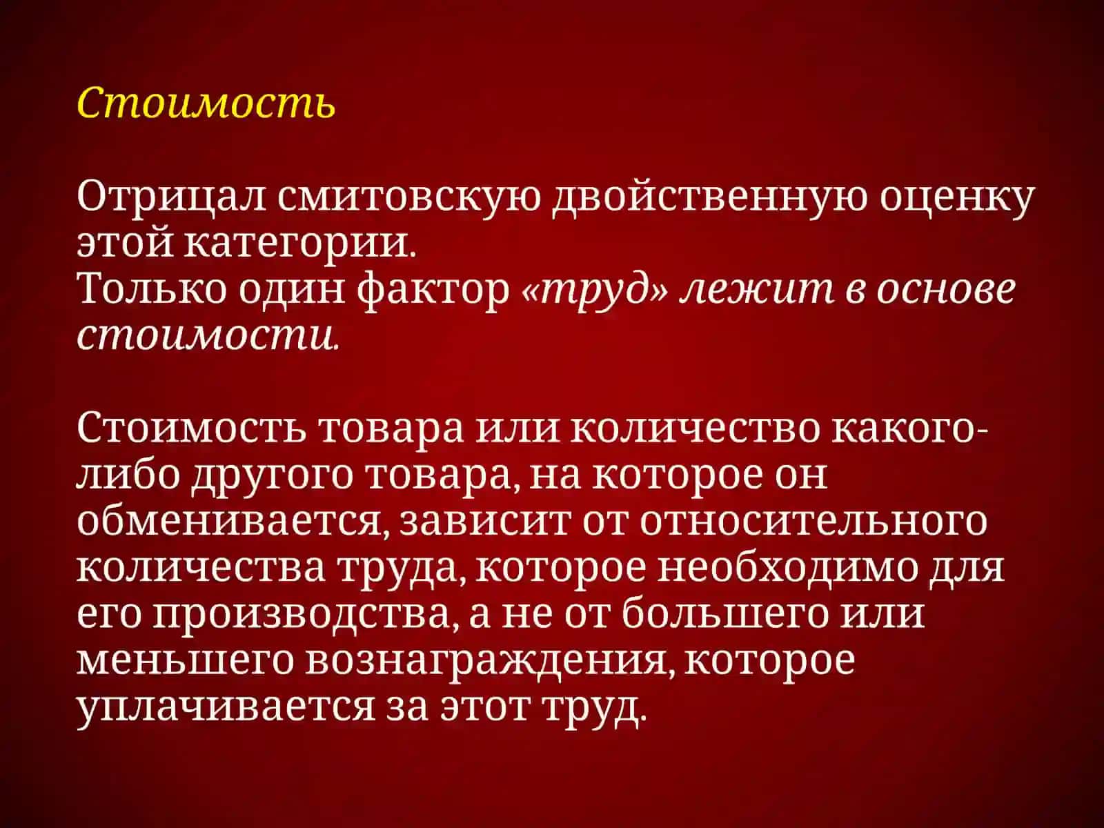 Экономические взгляды Давида Рикардо 4