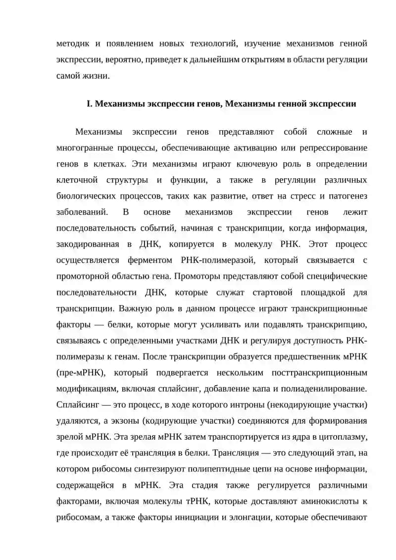 Механизмы экспрессии генов 4