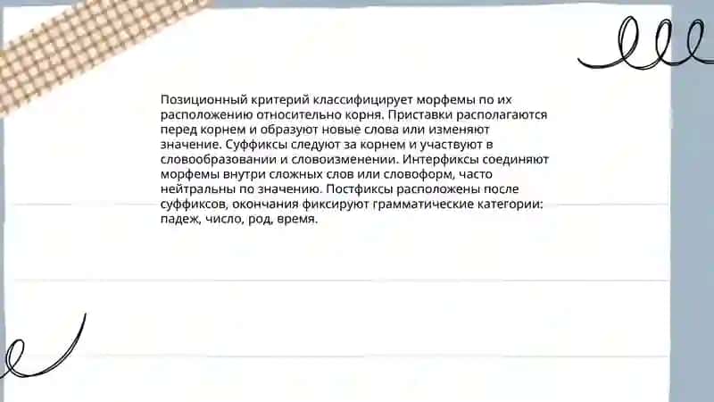 Основания классификации морфем 4