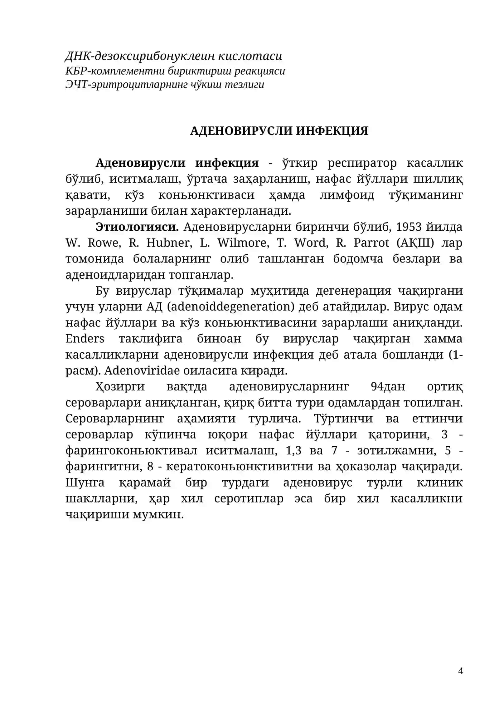 АДЕНОВИРУСЛИ ИНФЕКЦИЯ 4