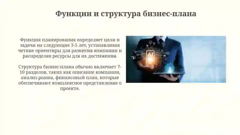Бизнес планирования как инструмент управления бизнесом 4