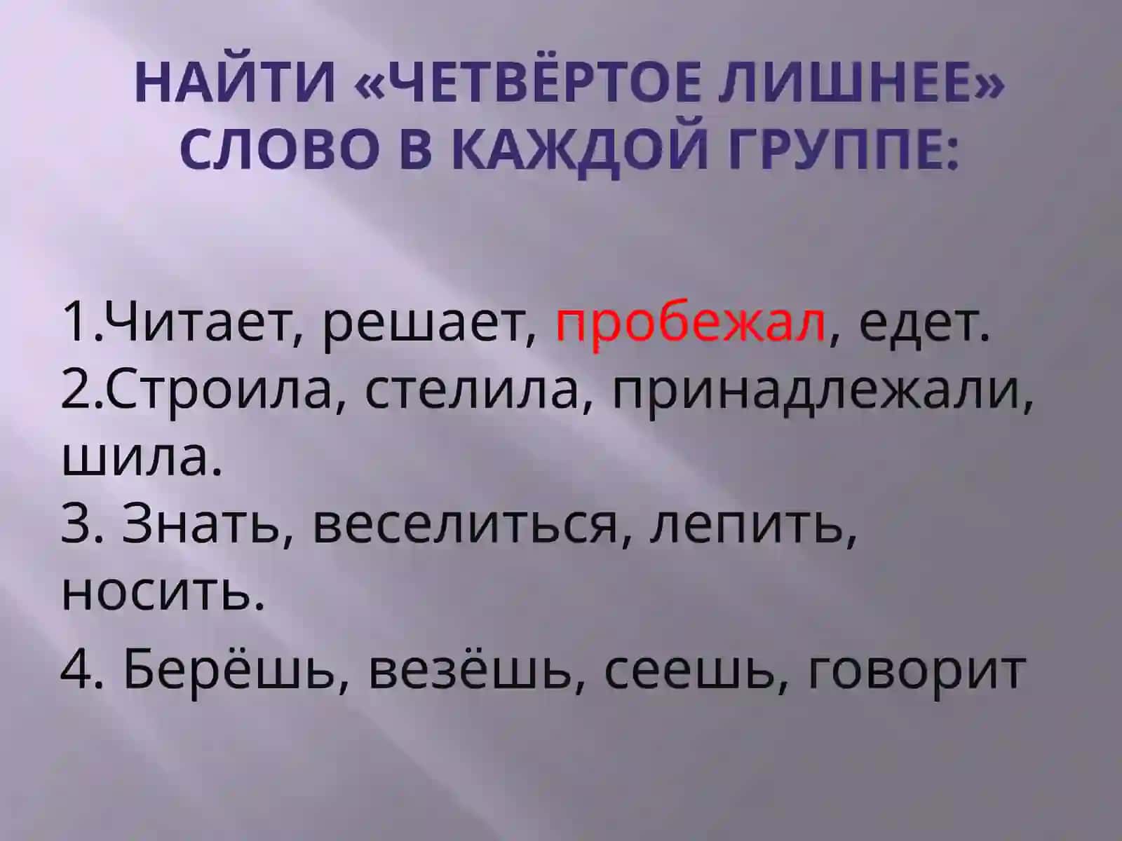 Урок русского языка «Переходные и непереходные глаголы» 4