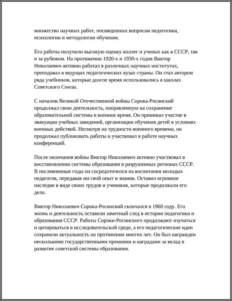 Биография Виктора Николаевича Сороки-Росинского 4