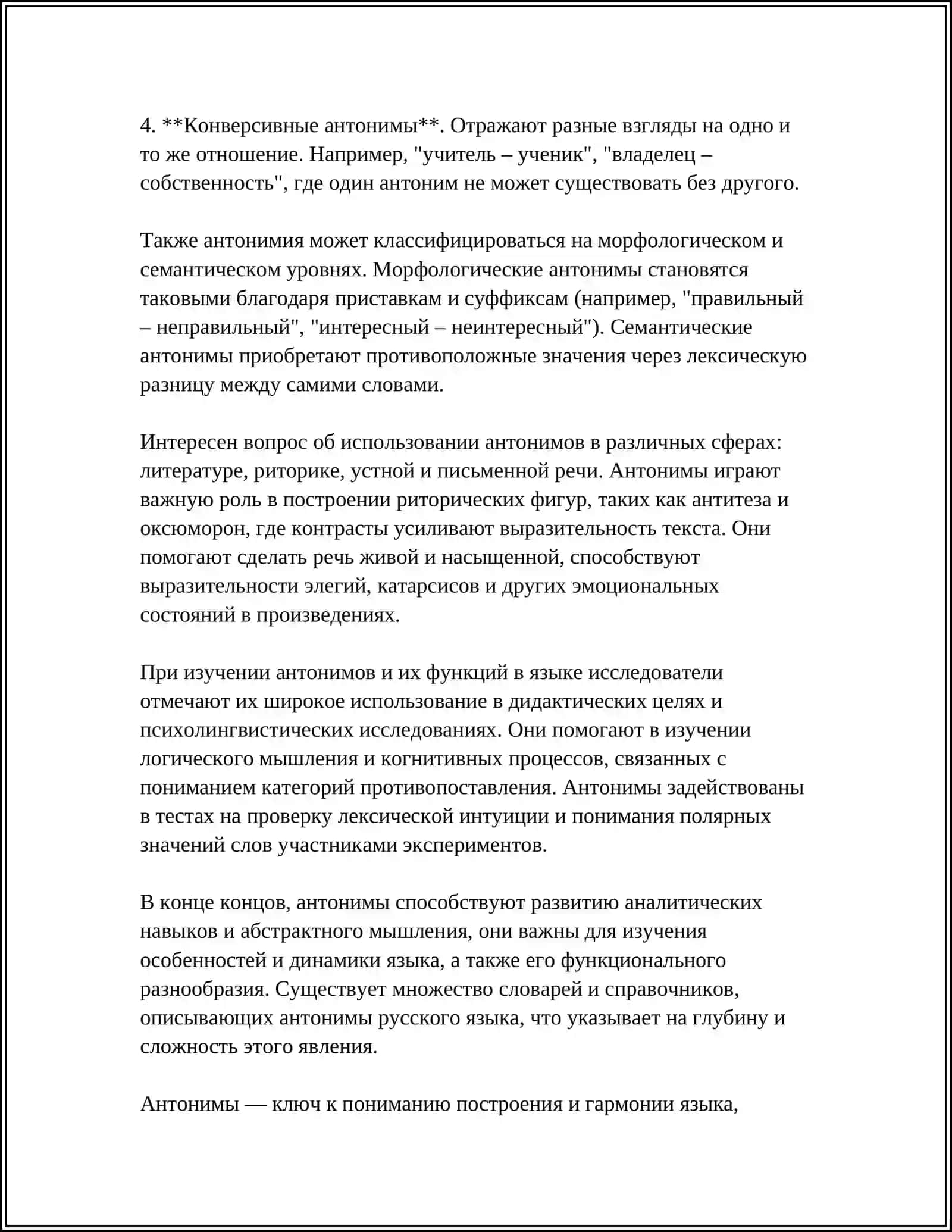 Определение и сущность антонимов 4