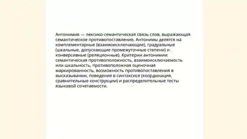 Синонимия и антономия 4