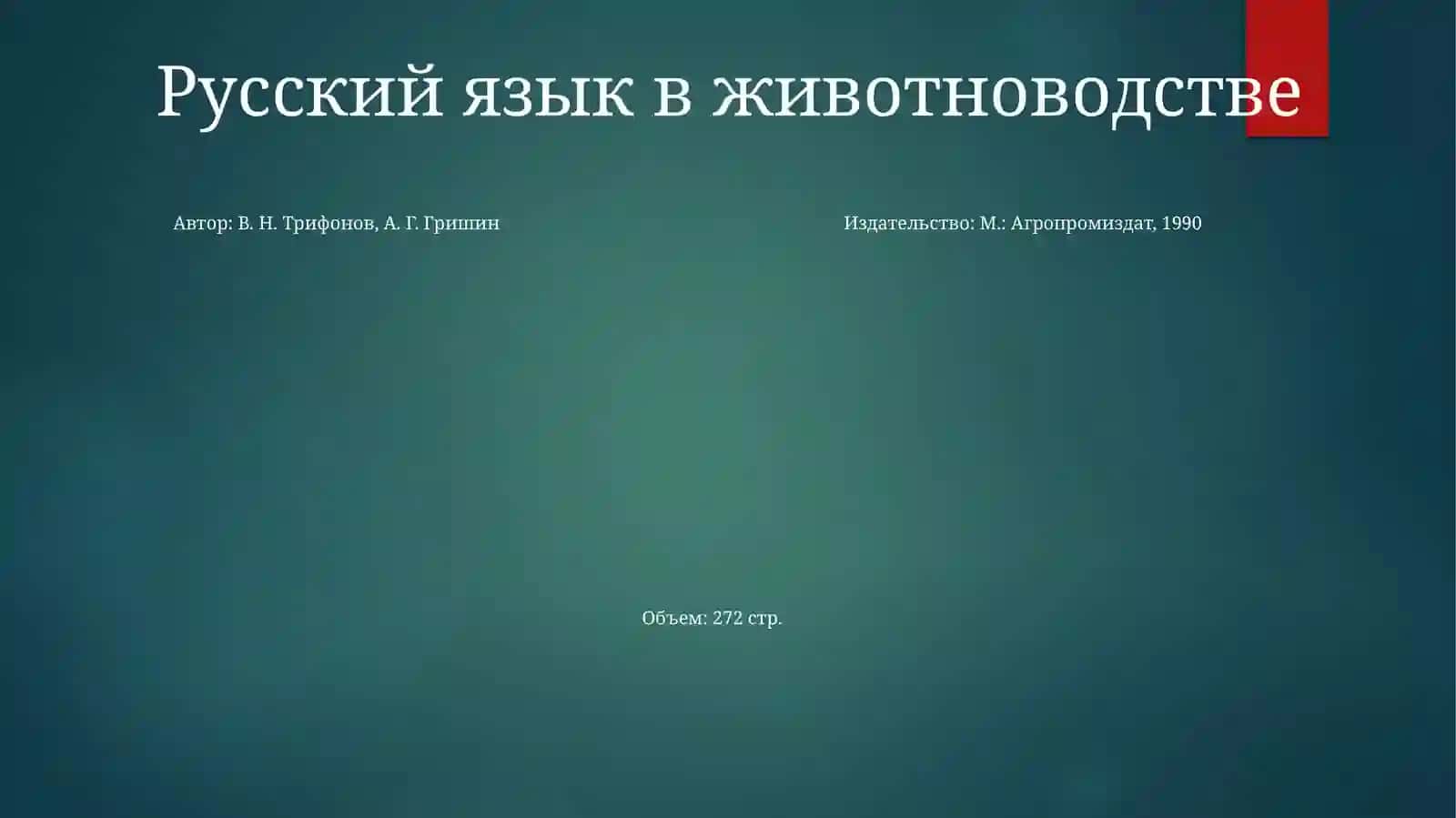 Русский Язык В Сельскохозяйственных Отраслях 4