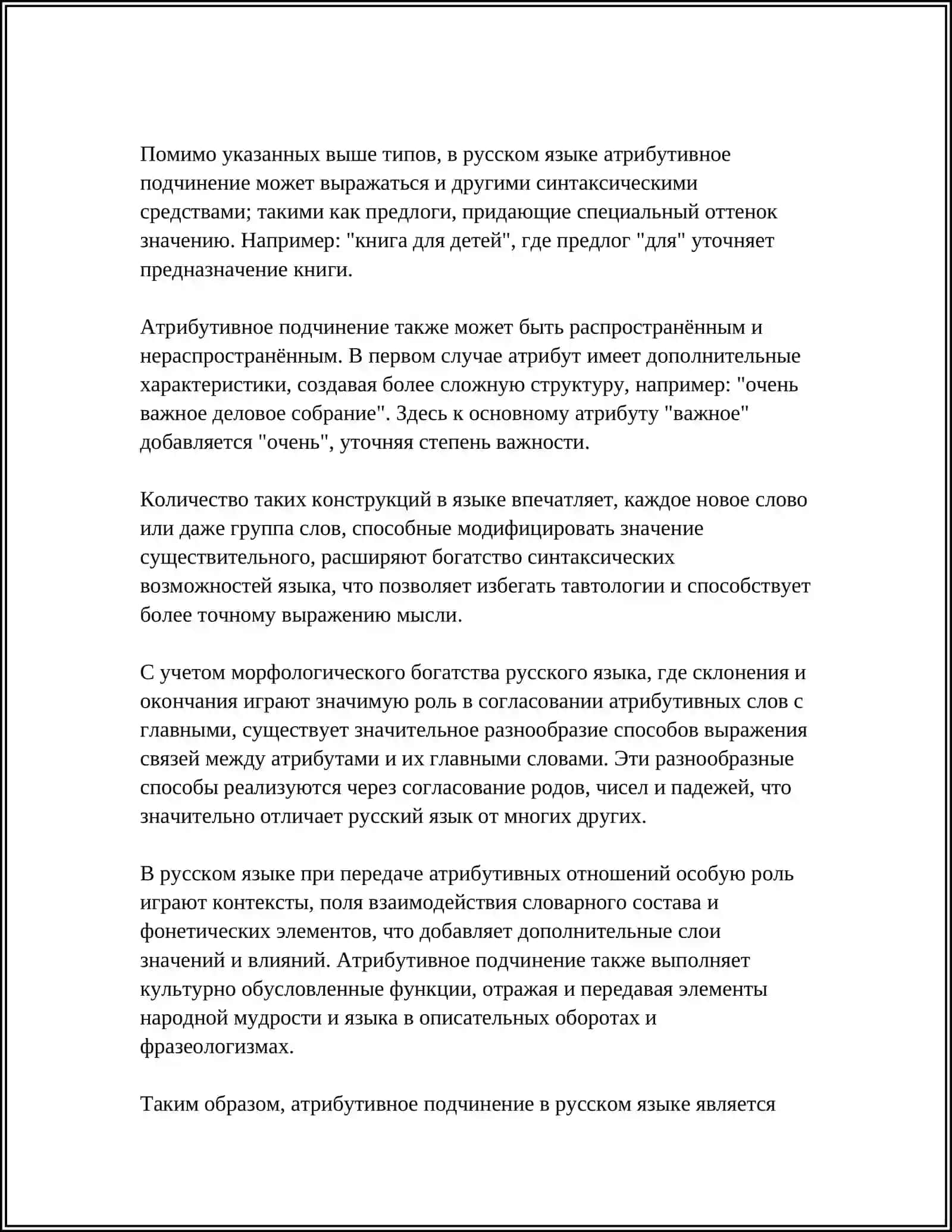 Атрибутивное подчинение 4