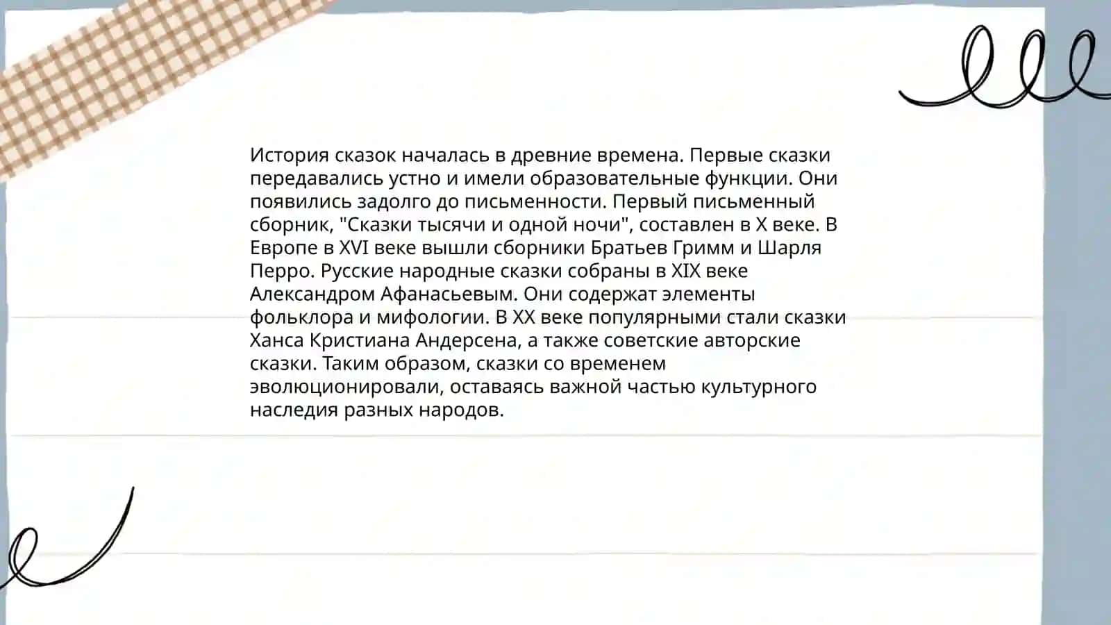 Сказки. Определение. История собирания и изучения. Классификация 4