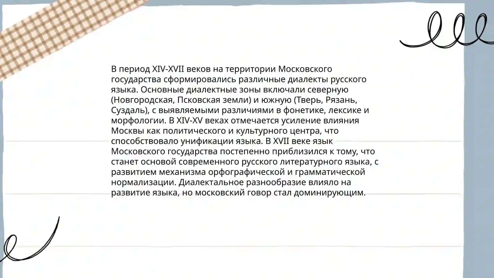 Язык Московского государства (XIV-XVII вв) 4