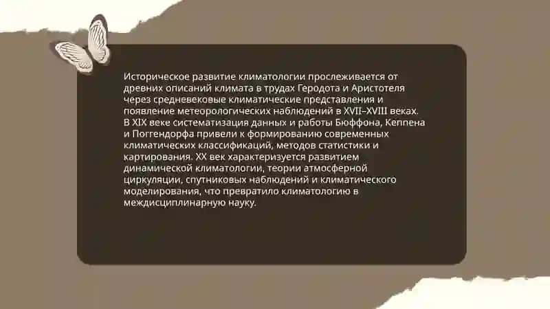 Предмет и задачи климаталогии 4