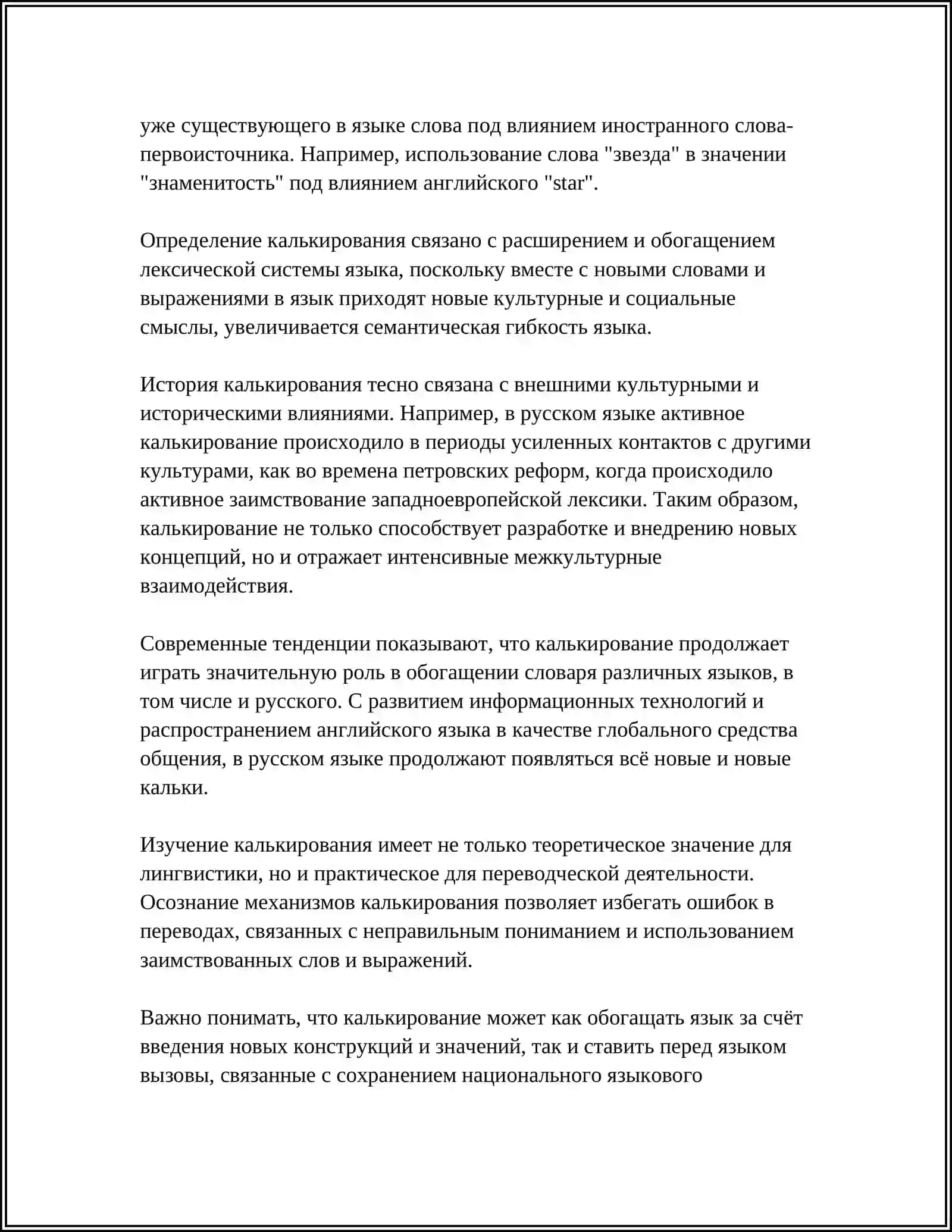 КАЛЬКИРОВАНИЕ И ЕГО ВИДЫ.ПОЛУКАЛКИ.ЭКЗОТИЗМЫ, ВАРВАРИЗМЫ 4