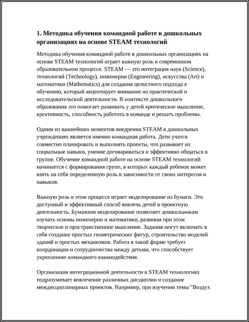 Методика обучения командной работе в дошкольных организациях на основе STEAM технологий 4
