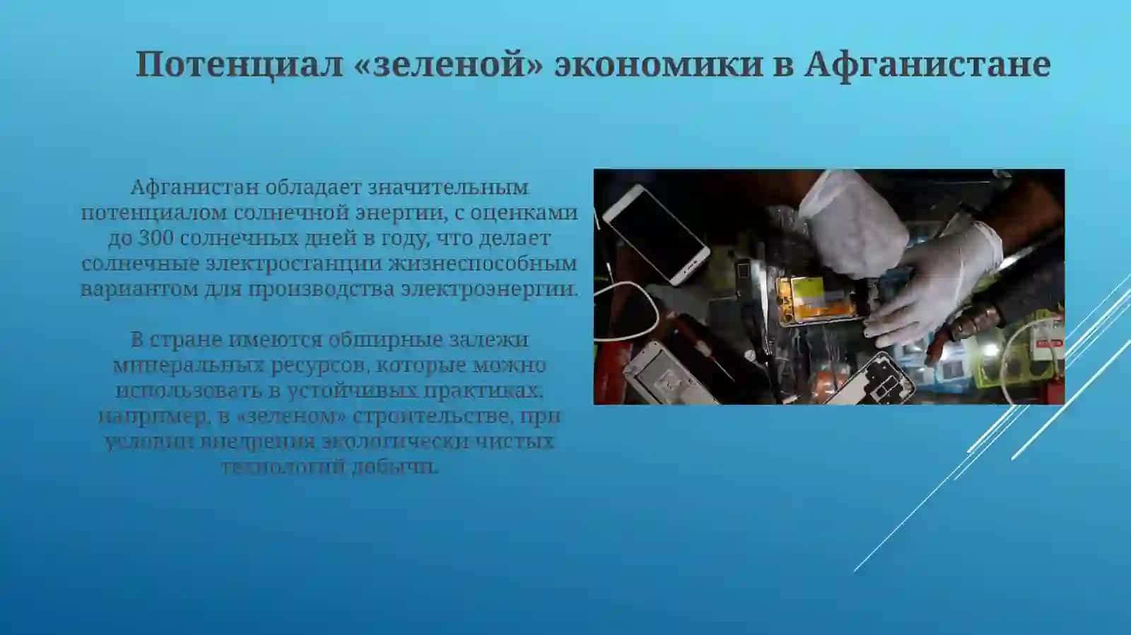 Зеленая экономика в устойчивом развитии Афганистана 4