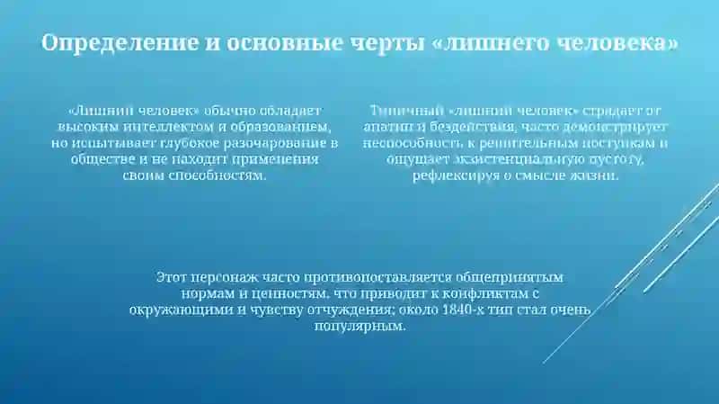 Развитие образа "лишнего человека" в русской литературе 19 века 4
