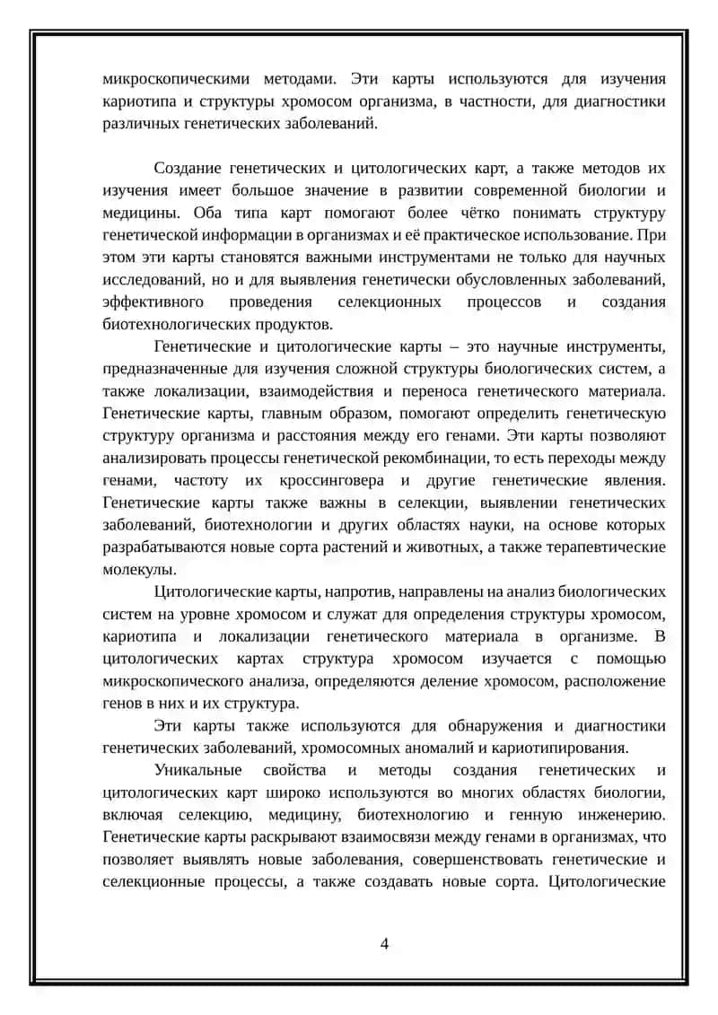 Методы создания генетических и цитологических карт 4