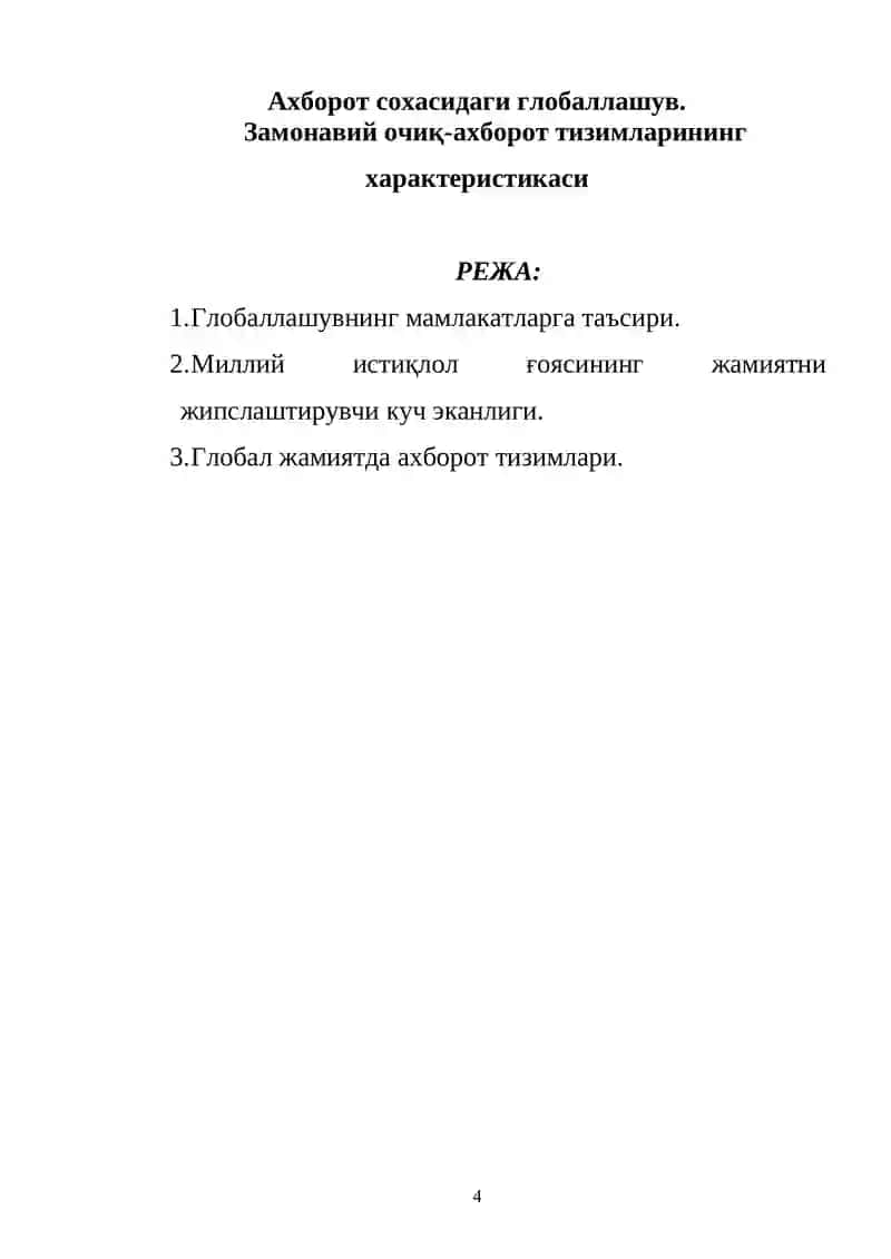Глобаллашув 4
