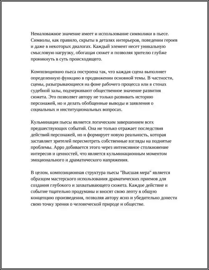 ОСОБЕННОСТИ СЮЖЕТА ПЬЕСЫ АРРО "ВЫСШАЯ МЕРА" 4