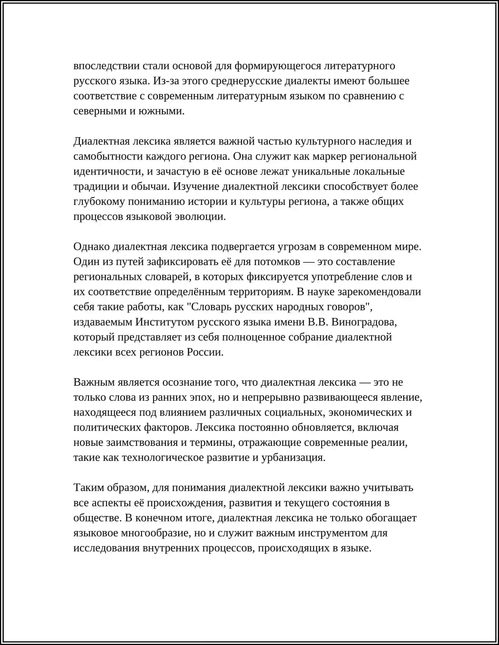 Реферат "ДИАЛЕКТНАЯ ЛЕКСИКА И ИХ ТИПЫ" 4