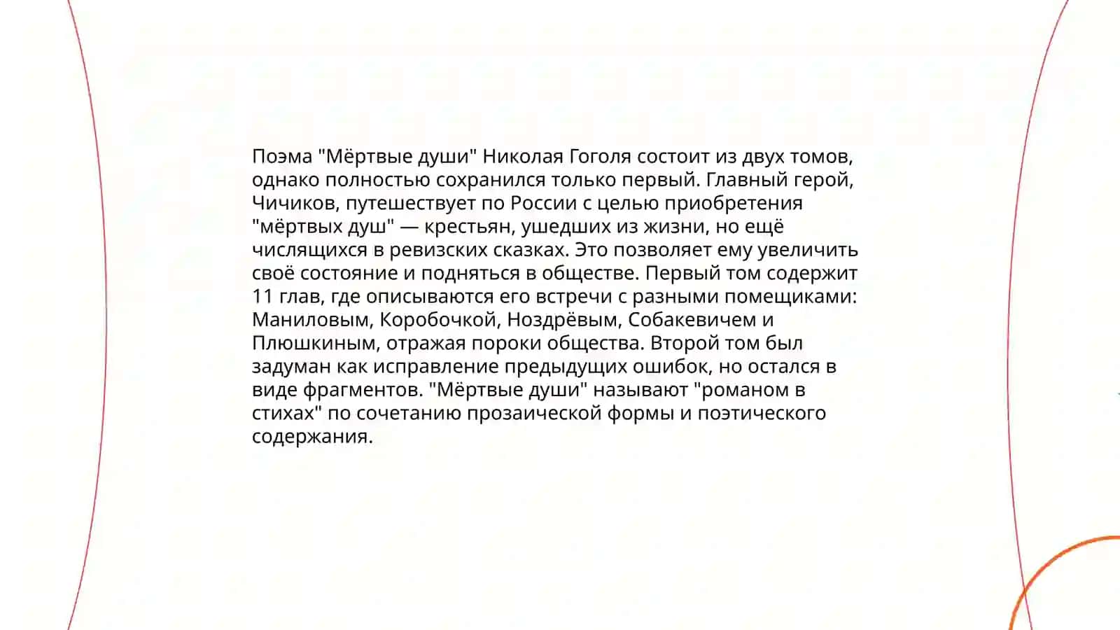 Поэтика поэмы Н.В. Гоголя "Мёртвые души " 4