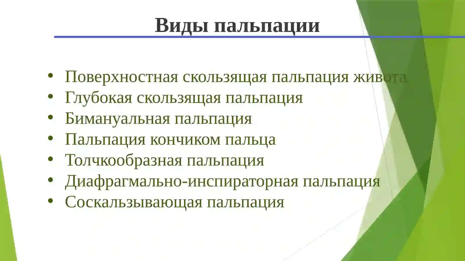 Пальпация живота 4