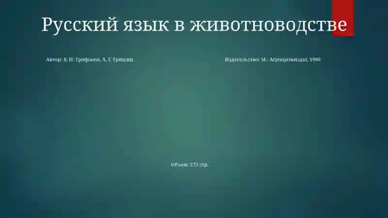 Русский Язык В Сельскохозяйственных Отраслях 4