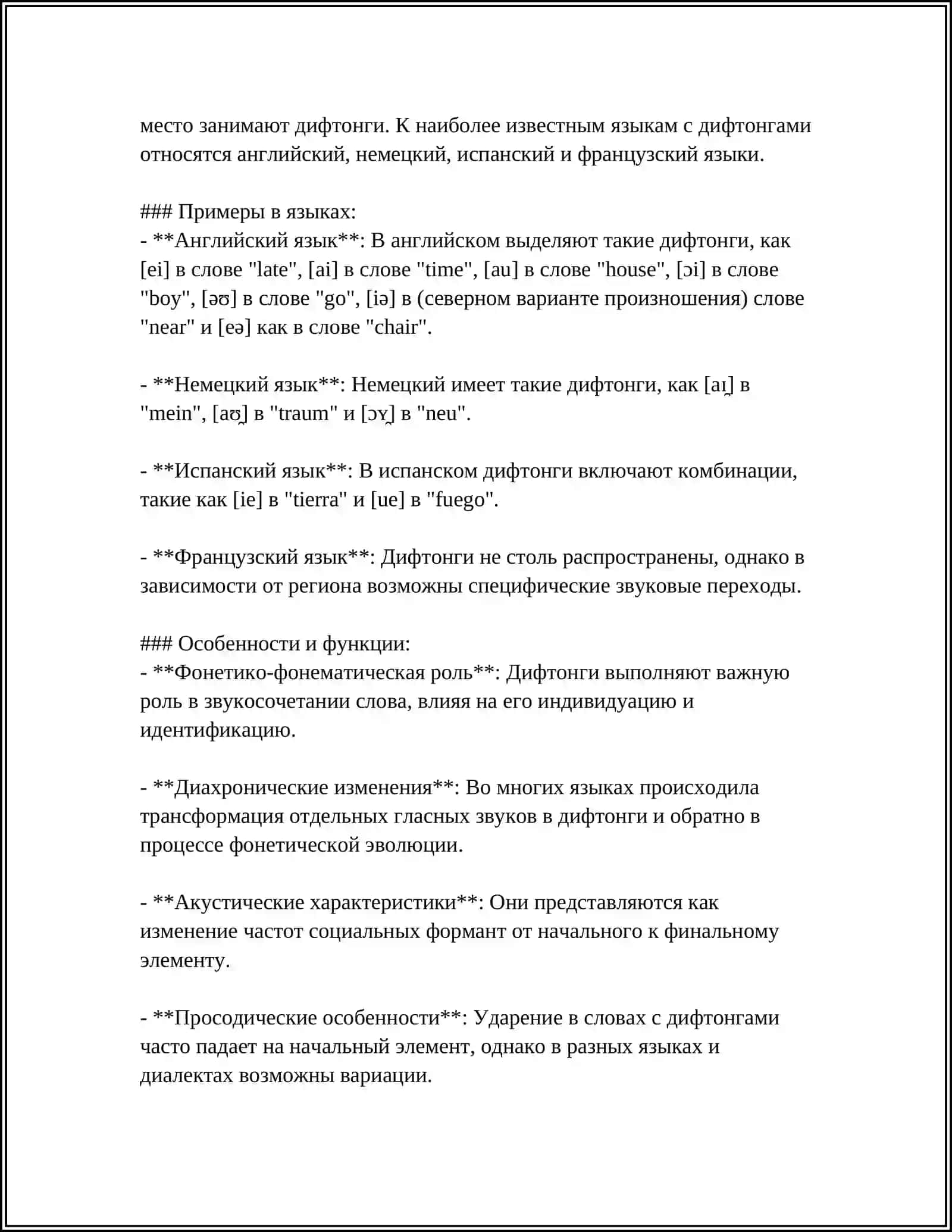 ДИФТОНГИ В ЯЗЫКАХ 4