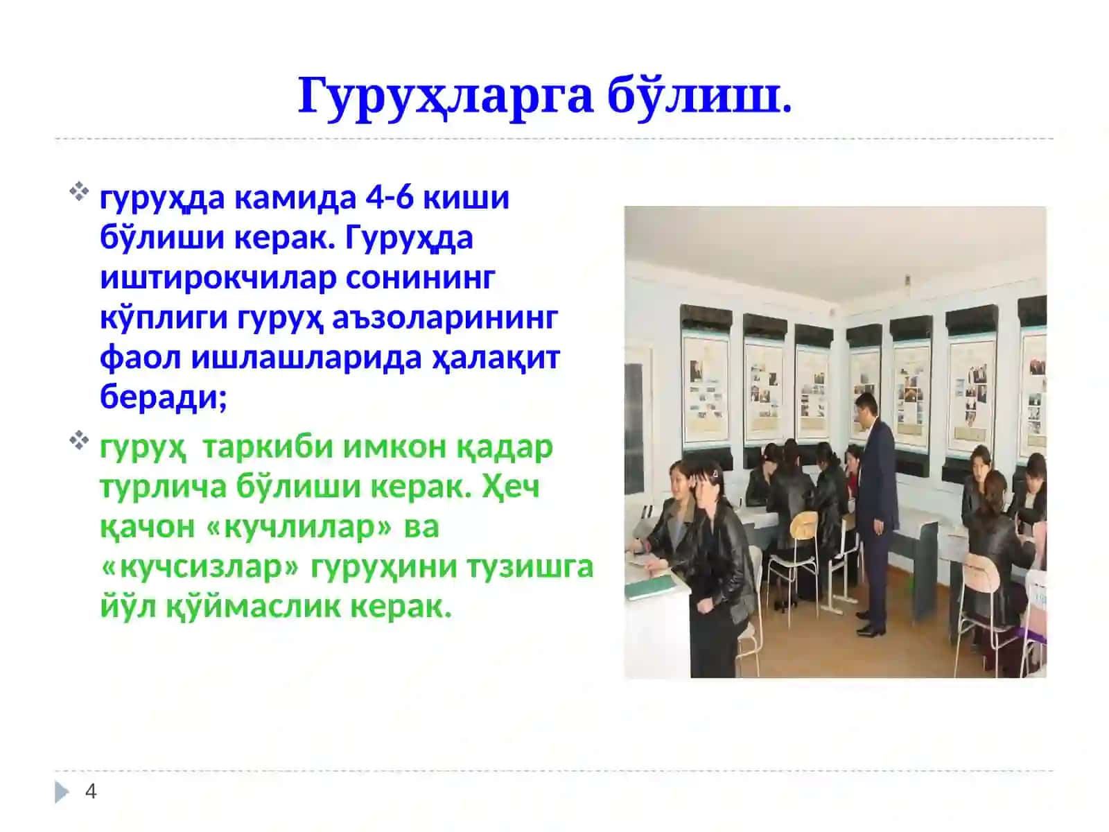 Интерфаол технологиялардан фойдаланиш 4