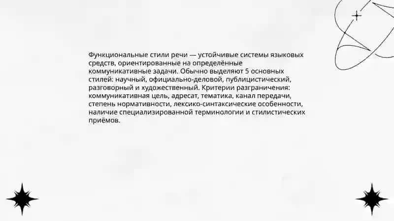 Стиль речи. Функциональные стили речи 4