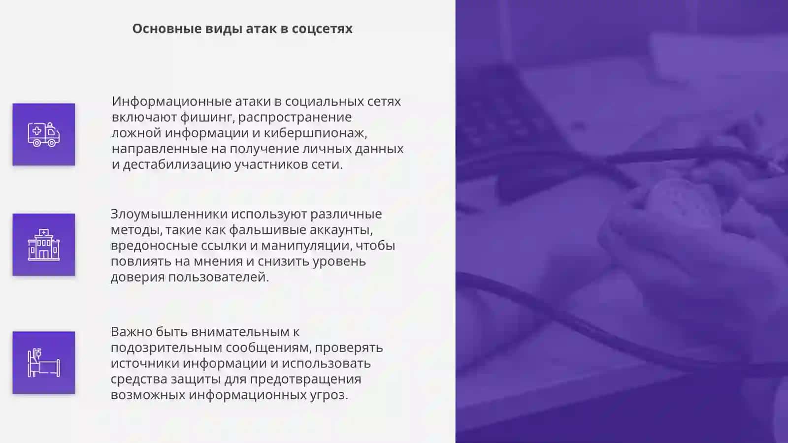 Информационные атаки в социальных сетях 4
