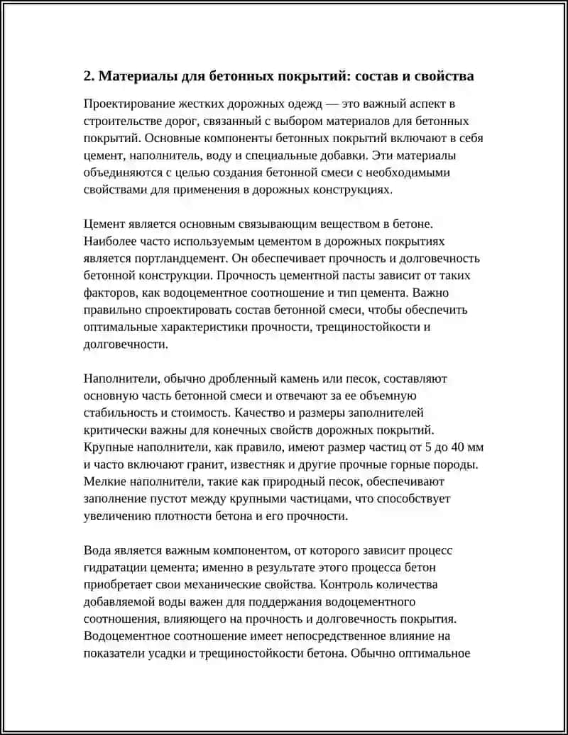 ПРОЕКТИРОВАНИЕ ЖЕСТКИХ ДОРОЖНЫХ ОДЕЖД 4