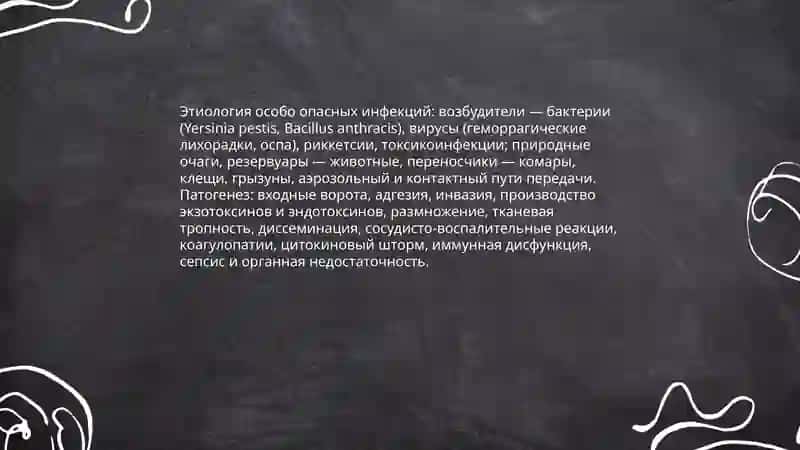 Особо опасные инфекции 4
