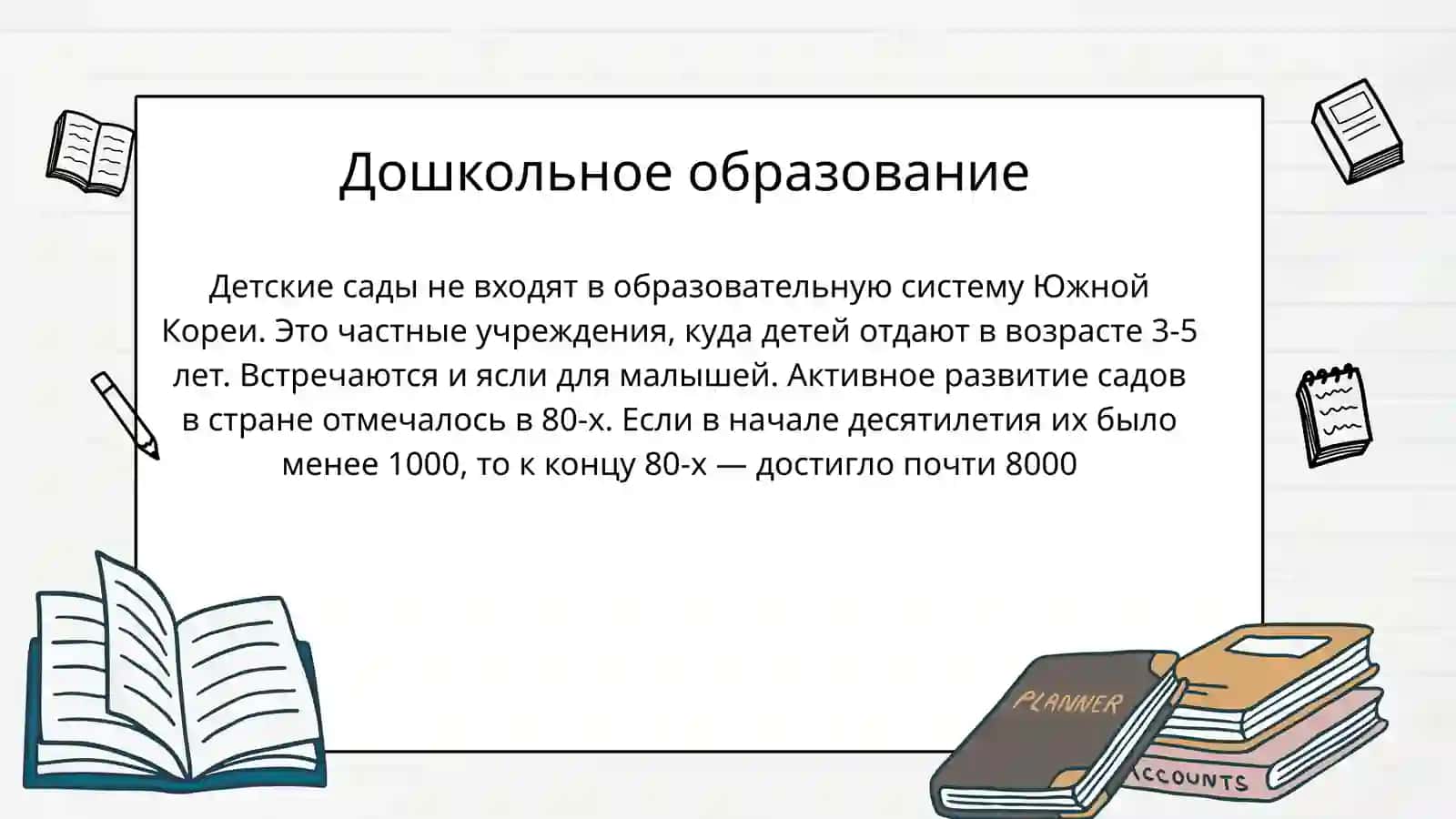 Система образование в Южной Корее 4