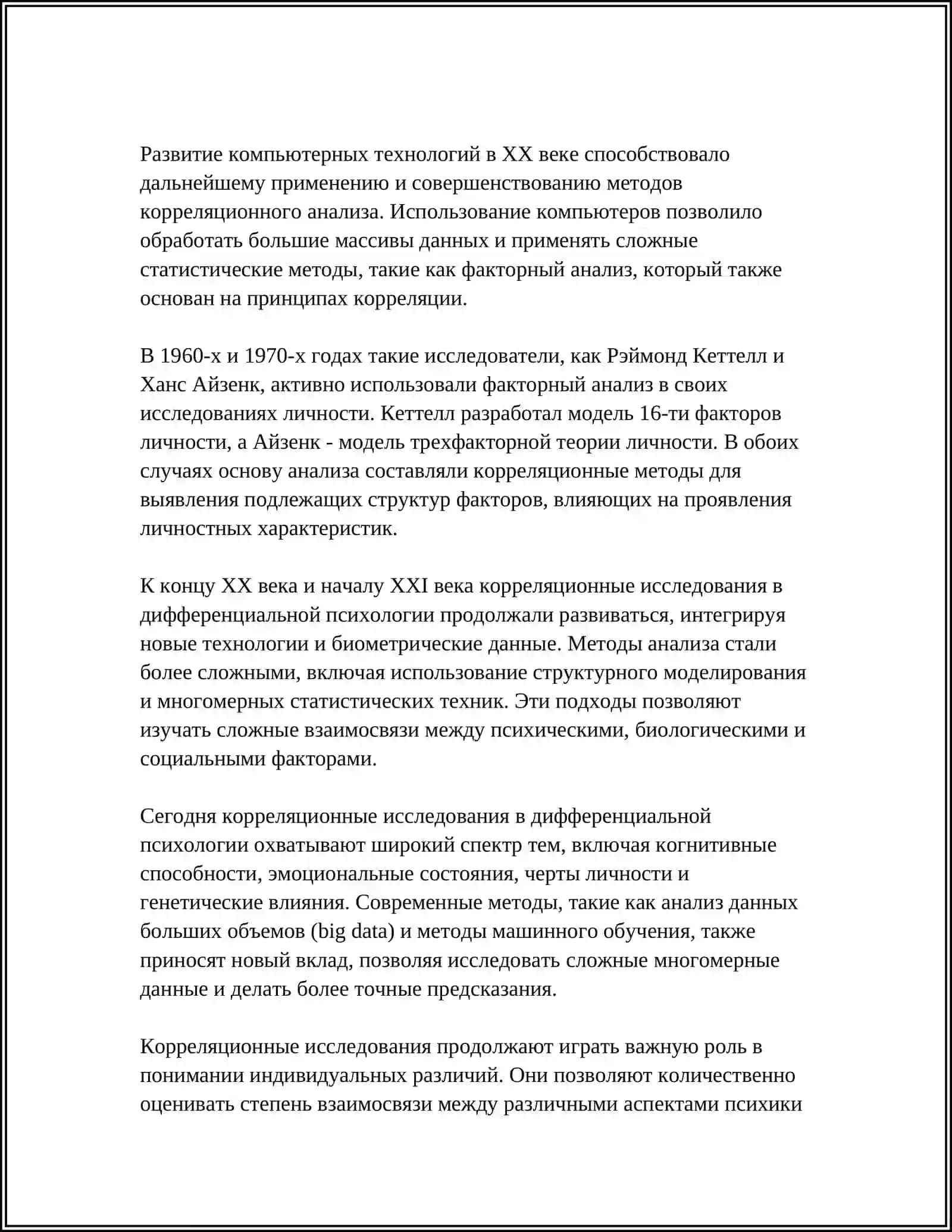 КОРРЕЛЯЦИОННЫЕ ИССЛЕДОВАНИЯ В ДИФФЕРЕНЦИАЛЬНОЙ ПСИХОЛОГИИ 4