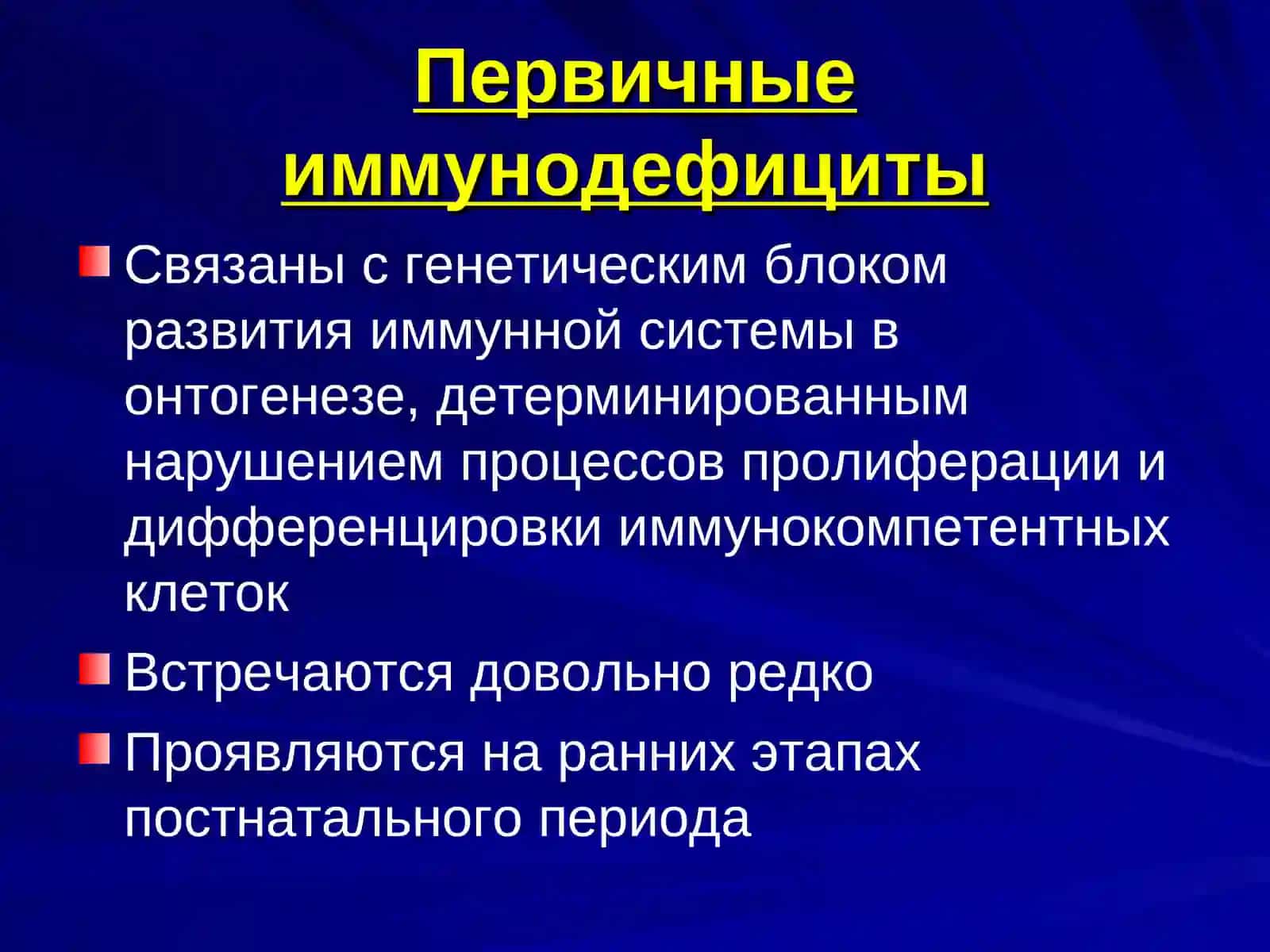 Патология иммунной системы Иммунодефицит 4