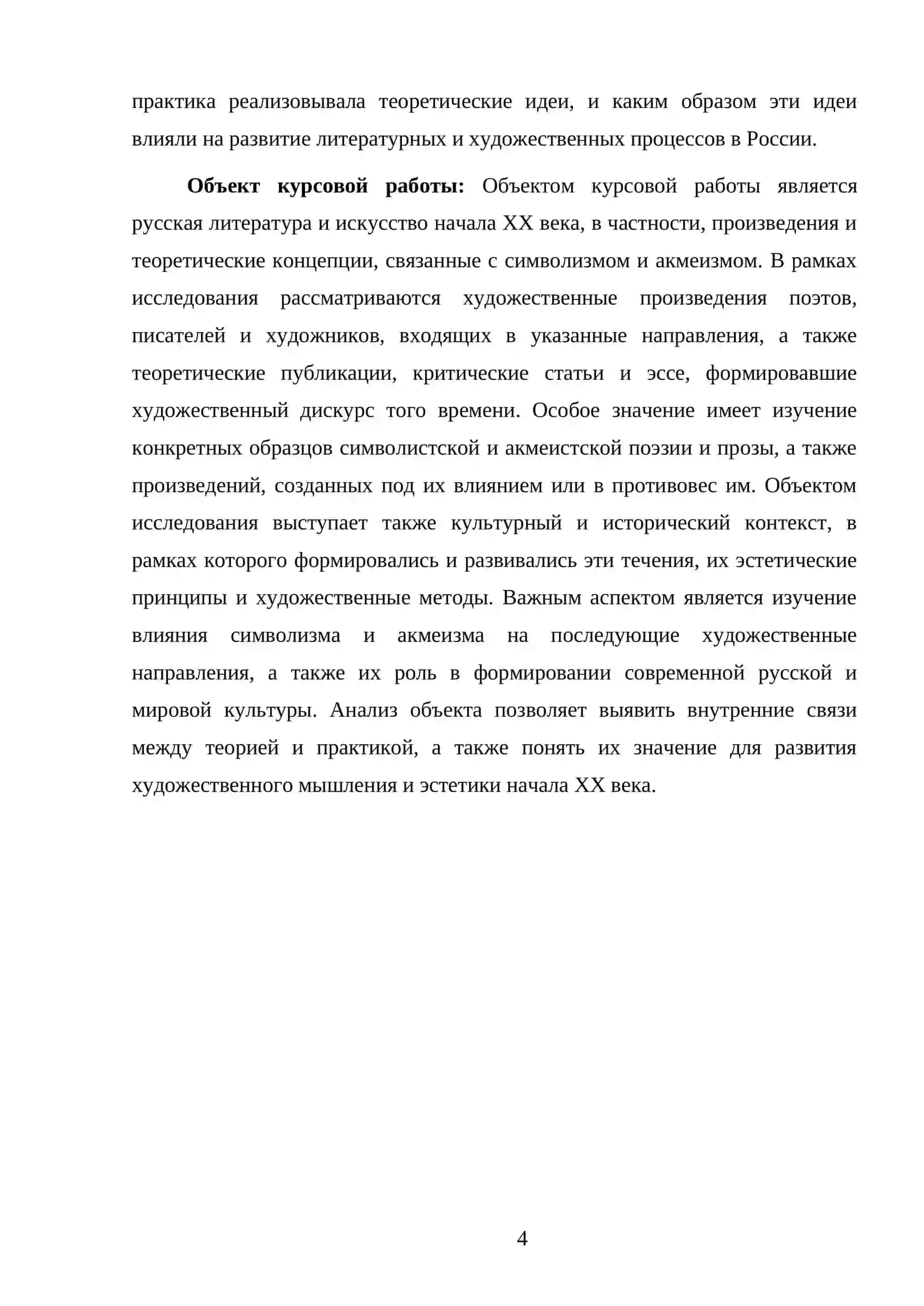 СИМВОЛИЗМ И АКМЕИЗМ (ТЕОРИЯ И ХУДОЖЕСТВЕННАЯ ПРАКТИКА) 4