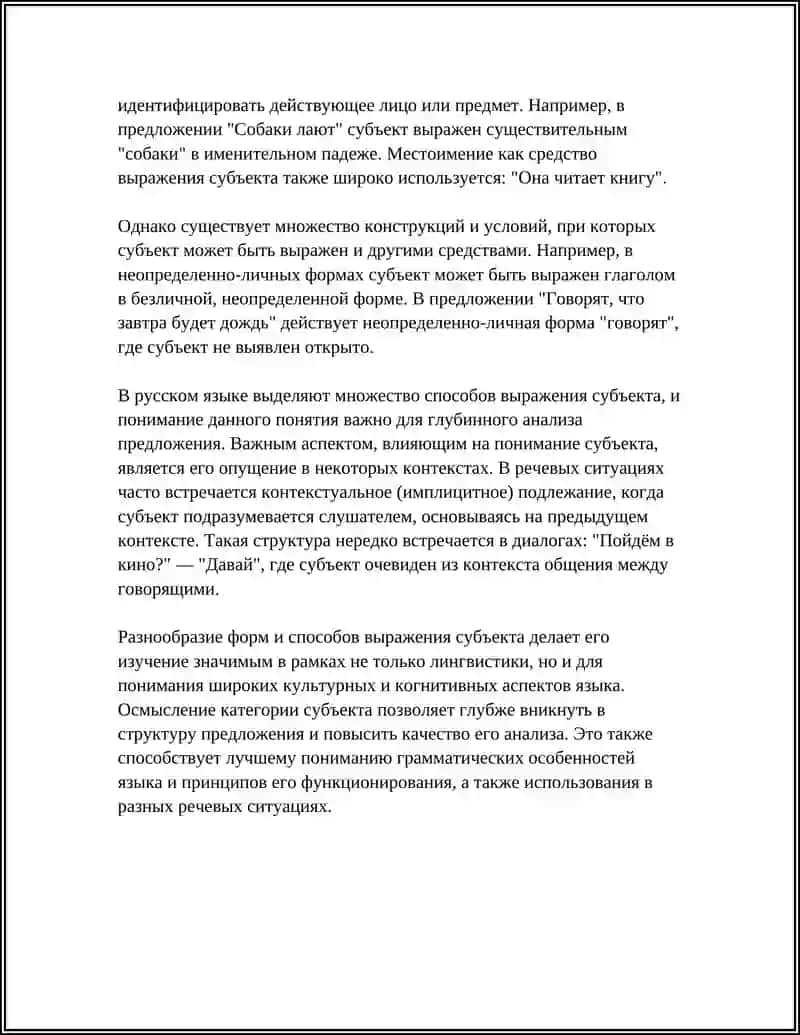 СУБЪЕКТ ПРЕДЛОЖЕНИЯ И ТИПЫ ЕГО ВЫРАЖЕНИЯ 4