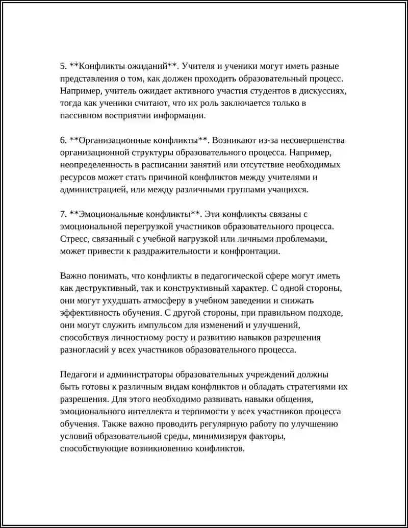 Педагогический конфликт 4
