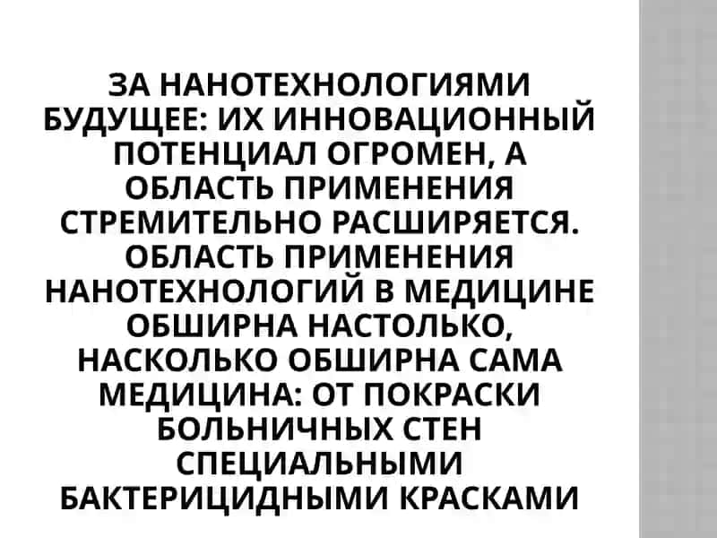 Hанотехнологии и медицина 4