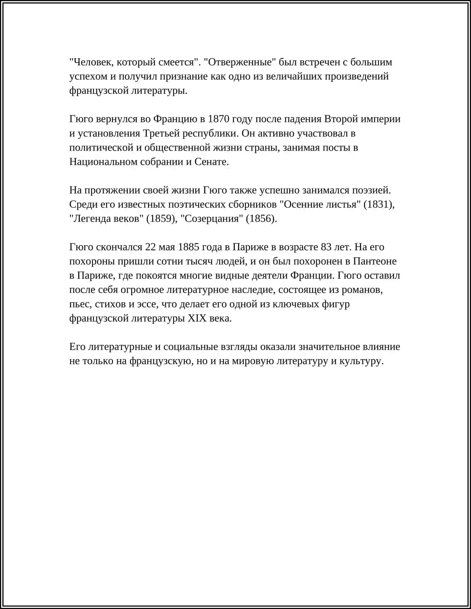 ТВОРЧЕСТВО В. ГЮГО 4