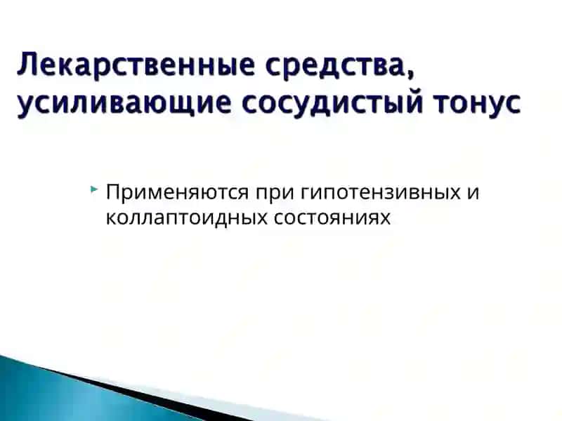 Альфа-адреномиметики 4