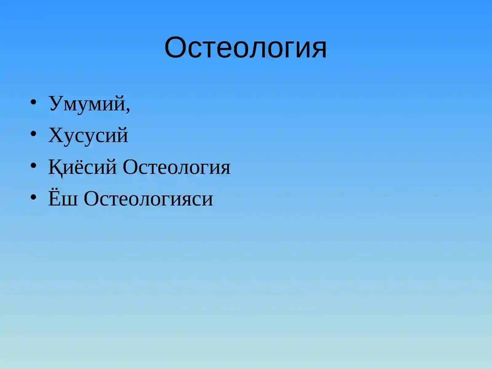 Остеология (Osteologiya) 4