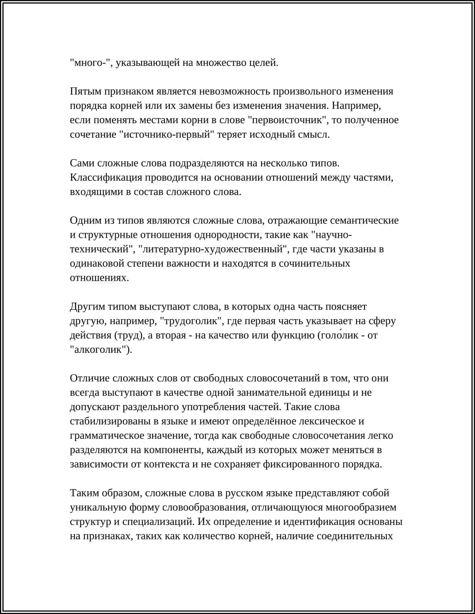 СЛОЖНЫЕ СЛОВА 4