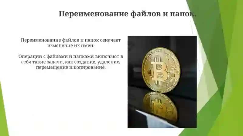 Выполнение действий над файлами и папками 4