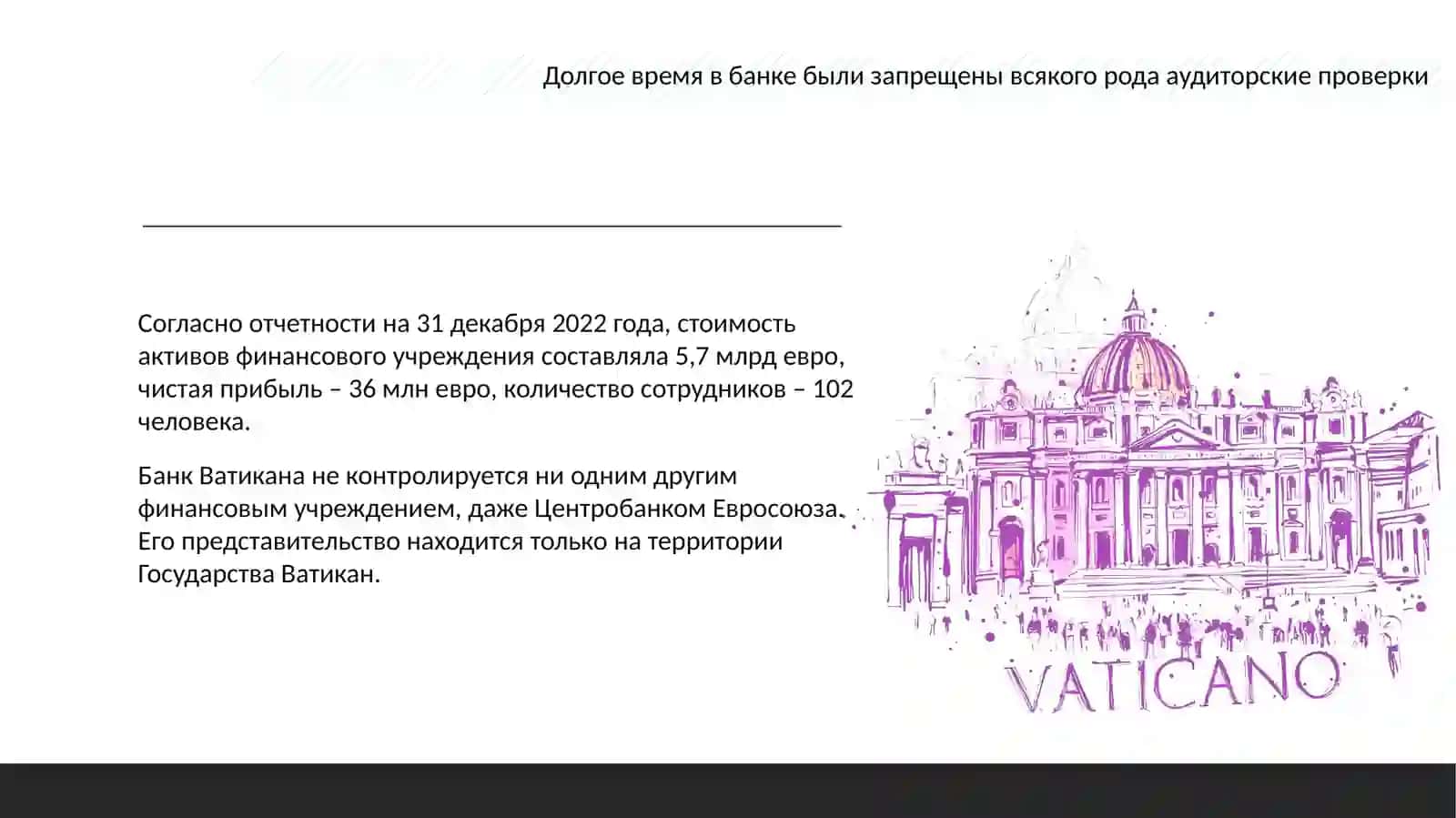 Банковская система Ватикана 4