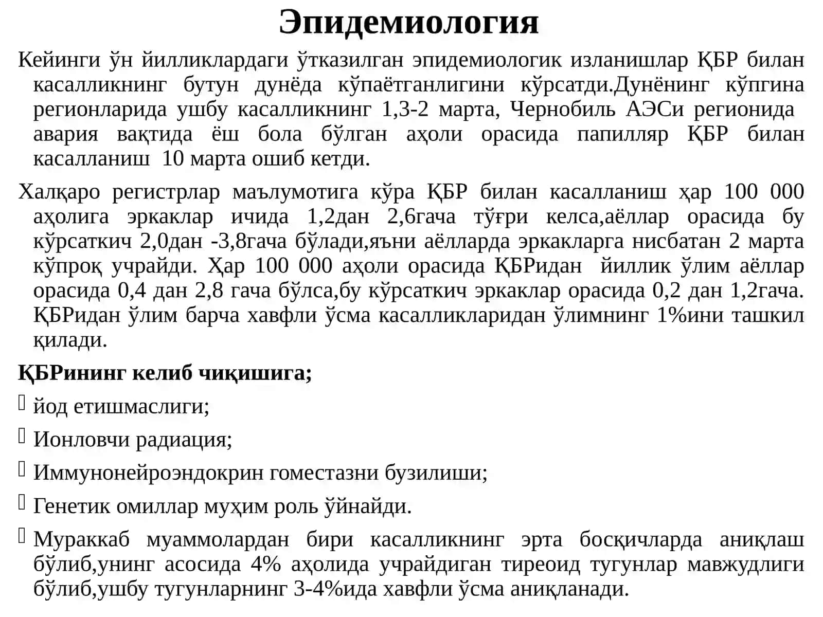 ҚАЛҚОНСИМОН БЕЗИ РАКИ (ҚБР) ҲАҚИДА ЗАМОНАВИЙ ҚАРАШЛАР 4