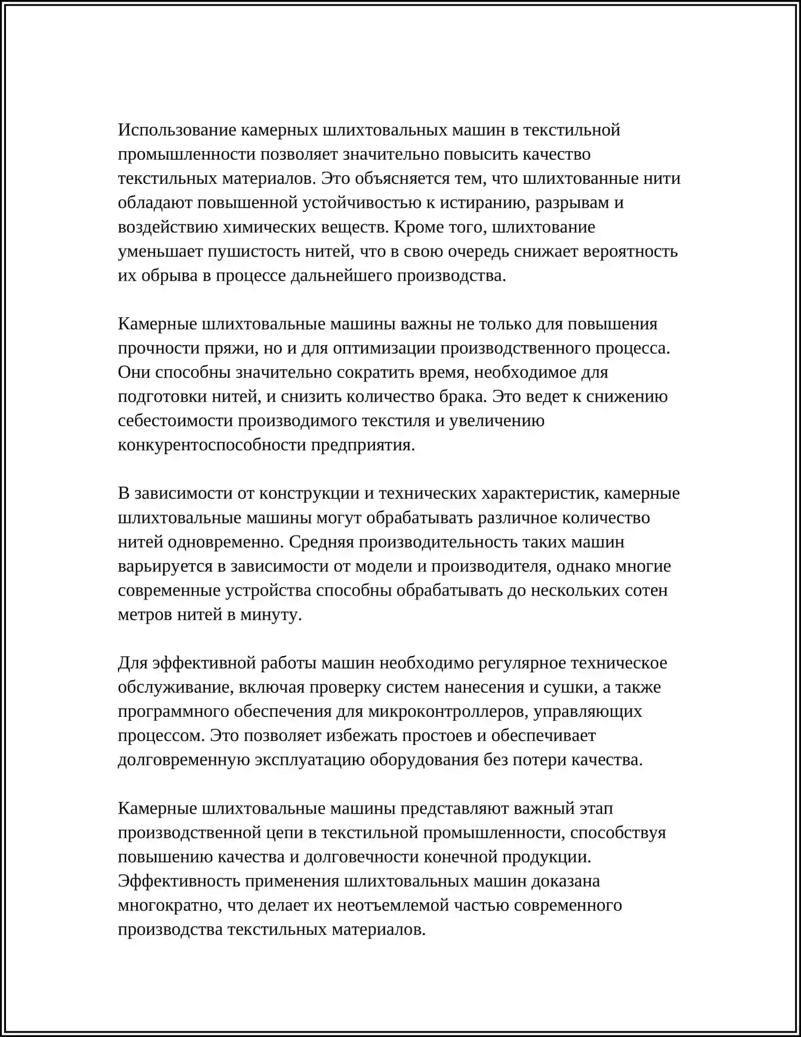 Камерная шлихтовальная машина 4